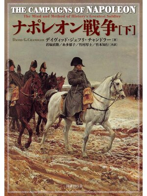 cover image of ナポレオン戦争: 下